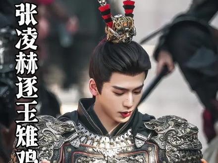 凌赫,请多多现挂!#张凌赫 #逐玉 #逐玉名场面是张凌赫提出来的 @DOU+上热门