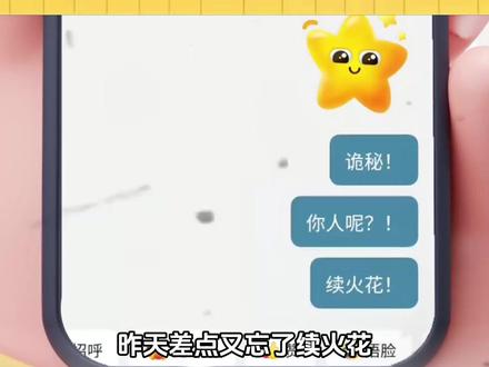 这次我们的火花真的不会断了 #多闪app #多闪 #AI小火人聊天 #小火人 #小火人家长图鉴
