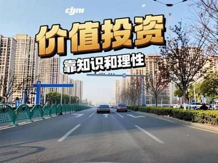 #价值投资#指数基金#巴菲特
你想跑赢指数,就得付出比市场平均水平更多的努力和耐心。如果你做不到这些,买指数基金是个更现实的选择。
因为指数投资帮你绕过了情绪波动,避免因为缺乏理性判断而犯错。
真正的投资不是靠猜测,也不是靠运气,更不是靠别人的脑子。它需要你认真做功课,深入研究公司价值,耐心等待市场验证你的判断。