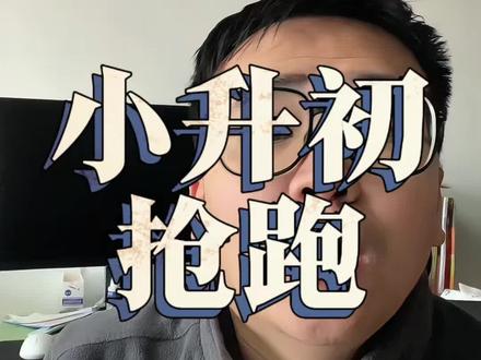 #六年级 六年级的最后一个寒假,你可以什么都不做,但是每天一定要练一篇小升初的真题卷。因为寒假过后,小升初考试的时间100天都不到了,所以小升初必考的50个专题,你把它练透了,冲刺重点中学就有把握了#寒假 #小升初
