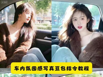 当我把自拍照发给豆包,车内氛围感写真豆包指令教程来了 #豆包ai #豆包出大片有两把刷子#氛围感照片 #当我把自拍照发给豆包 #车内拍照氛围感照片 豆包ai图片生成指令氛围感 豆包ai图片生成指令氛围感指令 豆包ai图片生成高质量照片 豆包p图指令自然真实 豆包ai图片生成指令 豆包ai生成照片指令 豆包ai生成照片指令美女 豆包ai生成照片指令全身照 车内写真ai指令 ai车内慵懒照一键生成教程 车内慵懒写真ai 车内慵懒照ai 车内ai生成氛围感照片指令 车内自拍ai指令 车内拍照姿势ai指令 车内写真ai生成指令 车内ai慵懒照片 车内慵懒写真ai生成 车内慵懒感写真ai指令教程 车内氛围感写真 车内慵懒自拍 车内慵懒拍照 慵懒感写真 豆包p图指令车内照片指令 豆包p图指令车内照 豆包p图指令 豆包p图指令氛围感 豆宝ai生成图片指令 豆包p图指令高级感 豆包ai生成照片 豆宝ai生成图片 豆包ai生成图片指令