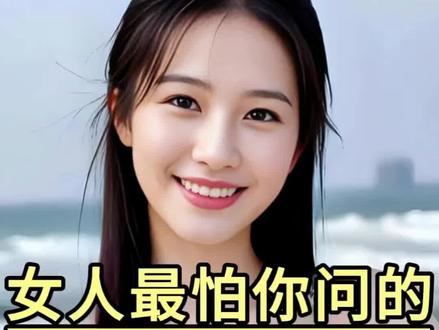 女人最怕你问的,5个问题#追女生 #男性觉醒