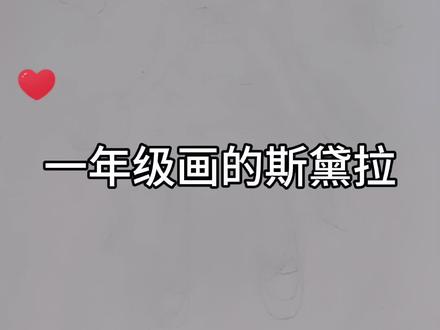 手绘:不同年级画的斯黛拉 #蛋愿冬日有你 #蛋仔派对 #蛋仔派对斯黛拉 #斯黛拉 #斯黛拉绘画