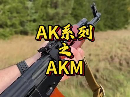 AKM世界枪王为啥AKM能成为AK家族产量最高、分布最广的狠角色?#武器科普 #知识科普 #行业冷知识科普 #科普