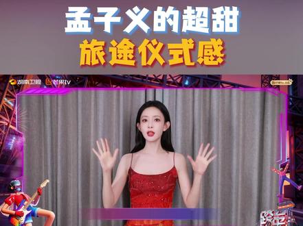 #湖南跨年倒计时四天 #孟子义 的旅途仪式感,是行囊里常备的甜蜜糖果,一包糖果治愈旅途时光,让每份奔赴都满是清甜好心情!12月31日19:30,锁定@湖南卫视 @芒果TV 2025-2026#湖南卫视跨年演唱会 ,和孟子义一起甜度满格,迎接2026好心情!