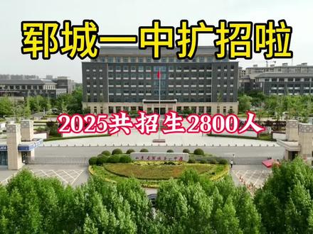 郓城一中扩招啦!欢迎广大学子报考我校。#郓城 #郓城一中