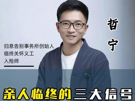 亲人在家离世前的 3 个征兆,千万别瞎忙活! 不吃不喝别强灌、昏睡胡话别叫醒、手脚冰凉别厚捂,这些好心反而会添负担。读懂生命最后的告别信号,用温柔陪伴代替仓促干预,才是对亲人最后的尊重!
做昆明有温度的殡葬服务,哲宁:归息告别事务所主理人。#昆明入殓师哲宁 #昆明殡葬 #昆明殡葬一条龙服务 #临终陪伴 #生命告别