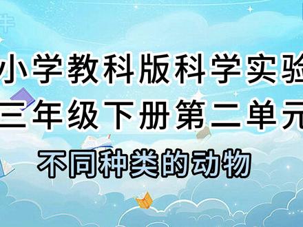 三下2.1小学(教科版)科学实验 三年级下册 教科版第二单元2.1不同种类的动物