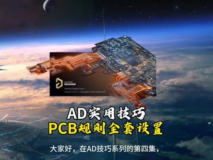 AD全套布线规则设置,适配各类电路板! 很多粉丝问画板规则该怎么填,临界数值总报错。这期完整梳理量产标准参数,从走线、过孔到丝印一一设置,新手收藏备用。#硬件 #电子 #PCB #dou+小助手 #热门