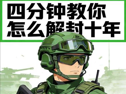 四分钟教你怎么解除十年封禁#三角洲 #三角洲行动 #三角洲行动首测 #三角洲行动全球预约开启 #三角洲行动特邀品鉴会