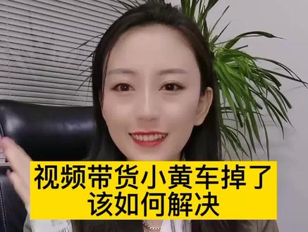 带货视频爆了没有挂小黄车或者小黄车掉了该如何解决!#小黄车掉了怎么办 #强挂小黄车 #补挂小黄车 #强挂小黄车软件