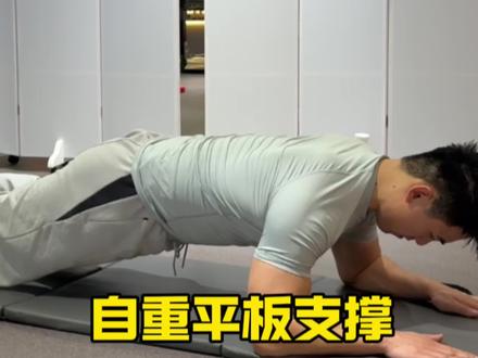 这样去做的平板支撑,完全都是腹部在发力了!#健身 #健身小白必看经验 #健身干货 #健身教学 #新手健身