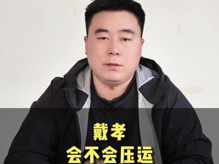 戴孝会不会压运#戴孝 #民俗文化 #辽北