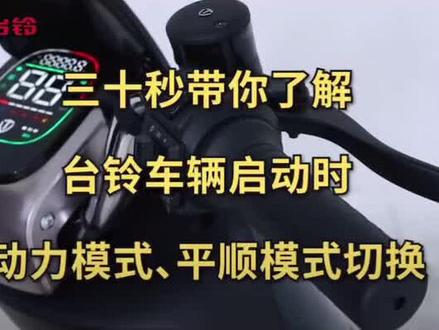 台铃电动车车子起步动力太强,可以试试这个方法,让你车子起步平顺#台铃标兵全速百公里 #台铃超能系列 #骑台铃行大运