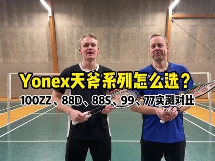 Yonex天斧系列怎么选?100ZZ等羽毛球拍实测对比 Yonex天斧系列羽毛球拍哪支最好用?
这期视频对比测试了几支主流天斧球拍:天斧77 Pro、天斧88S Pro、天斧88D Pro、天斧99 Pro 和天斧100ZZ,从精准度和控球、网前手感、平抽挡速度、后场力量几个方面做了实战测评。
从测试结果看,天斧100ZZ整体表现最均衡,控球稳定、拍头扎实、力量也很强,是视频中最接近“全能型首选”的球拍。
天斧88S更适合前场和中前场快节奏对抗,网前手感细腻,平抽挡反应快,适合双打前场球员。
天斧88D Pro在后场力量和平抽挡中表现很突出,中杆回弹好,击球有鞭打感,更适合双打后场进攻型球友。
天斧77 Pro表现比较均衡,各项都不错,中杆相对更软一些,整体更容易上手,适合想要一支稳定全能拍的球友。
天斧99 Pro力量感很强,但拍头偏重,对挥拍速度、发力能力和击球时机要求更高。它并不一定适合所有人,尤其是网前和平抽挡中会显得比较吃力。
买球拍不能只看型号高低,也不能只看职业球员用什么。不同球拍的中杆硬度、拍头稳定性、挥重、回弹感和适合打法都不一样。
想选得更准确,可以先想清楚自己更需要什么:
是后场重杀,还是点杀衔接?
是双打前场封网,还是后场连续进攻?
是追求稳定控球,还是追求更强的弹性和爆发?
适合你的球拍,不一定是最贵的,也不一定是最热门的,而是最符合你发力方式和打法习惯的那一支。
#羽毛球拍测评 #Yonex羽毛球拍 #羽毛球拍推荐 #尤尼克斯100zz #天斧100zz