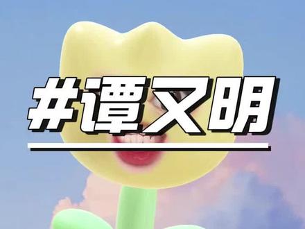 谭又明的明应该是聪明的明#小潭山没有天文台 #谭又明 #小黄花说小说