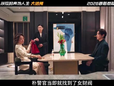 《莎拉的真伪人生》大结局来了,故事反转再反转! #莎拉的真伪人生 #韩剧 #新剧来袭 #了不起的精讲团