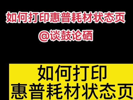 如何打印惠普耗材状态页?更加方便判断打印耗材状态和判断打印问题 惠普打印耗材 国产兼容品牌耗材 长秋,只为优质打印