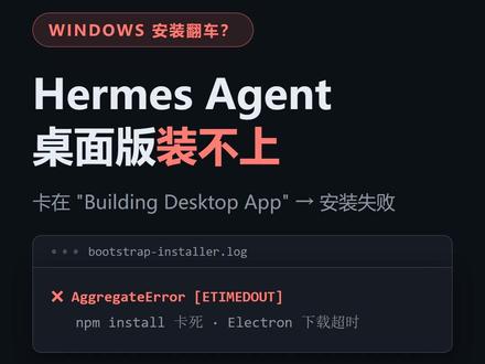 关于国内网络受限的情况下的 hermes desktop 安装超时问题给出的解决方案#开源工具 #ai编程学习#vibecoding