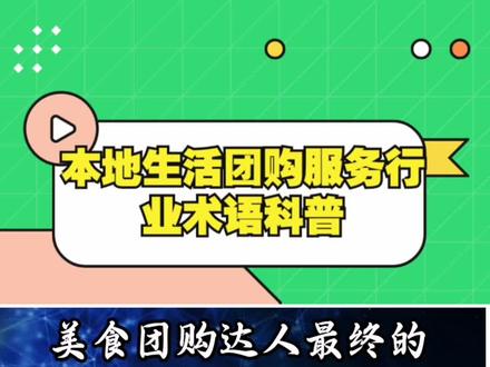 什么是cps达人分佣?美食探店团购达人的春天在哪里?#团购达人 #美食探店 #cps达人分佣 #一口价 #抖音团购小程序 #抖音团购服务商 #团购达人计划 #探店