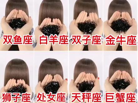 @抖音小助手 朋友们十二星座发型来了,你们都是什么星座,品妹是射手座#编发