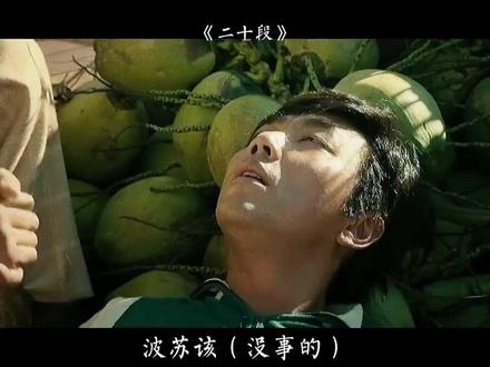 路老鸭脖吼 波苏盖,
生死有命 富贵在天