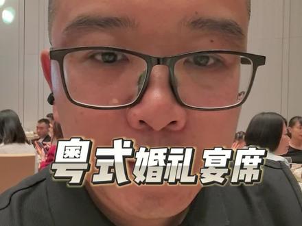 广东宴席实况:八菜一汤的粤式巧思~全桌双数菜品,紧扣“好事成双”的吉祥讲究,丰盛又得体。宴席规格随酒家档次与是顾客预算而定。
一、上菜章法清晰
1. 餐前:点心提前上桌,为时长较长的宴席垫腹,贴心实用。
2. 开场:凉菜唤醒味蕾,随后是头盘(烤乳猪/烧味拼盘),部分酒家会配专属上菜仪式,拉满仪式感。
3. 主菜递进:头盘后先上粤式汤品(炖汤/翅汤等),接着是“无鸡不成宴”的鸡肴;再上龙虾、鲍鱼等名贵海鲜与大菜,搭配寓意菜(猪手“发财就手”、“大利”猪舌“大吉大利”);最后以小炒、素菜(冬菇扒生菜、竹笙生菜等,“生菜”谐音“生财”)收尾,部分宴席还会融入创新菜式,平衡传统与新意。
二、细节藏心意
- 分量:按“中牌、大牌”调配(价格~中牌为1.5倍例牌,大牌为2倍中牌),按需定量不浪费。
- 台面:摆盘精致、色彩协调,兼顾营养均衡与吉祥寓意。
每桌配珍席~给每道在后面附一吉祥意头名,地道粤味与满满心意,全在这有序席间了!
其他地域的朋友,你们酒席上的菜都有哪一些?有什么讲究吗?#广东宴席菜式 #广东婚宴 #宴会上菜流程 #回家湘