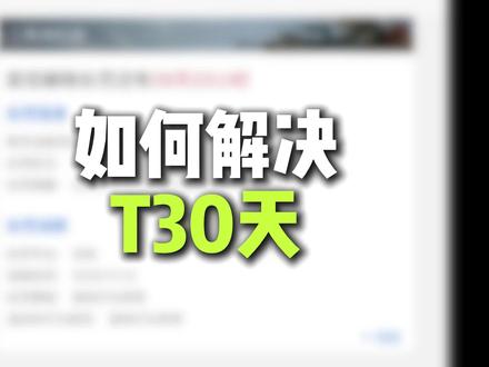 三步解决T30天
设备管理器中禁用监视器即可
