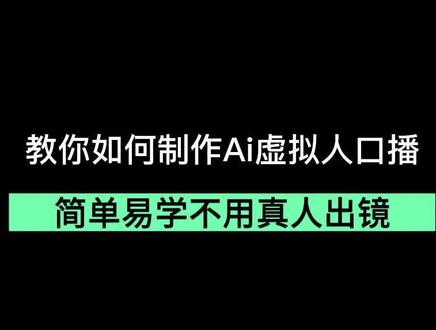 教你如何制作Ai虚拟人口播,简单易学不用真人出镜#知识分享 #短视频知识分享 #短视频创业 #自媒体运营