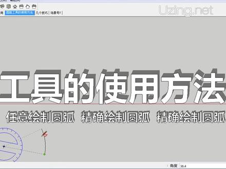 1-22 sketchup(草图大师)圆弧工具 【教程】