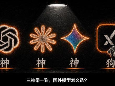 不同需求,怎么选模型? 一条视频说清楚! #claude #chatgpt #gemini #grok