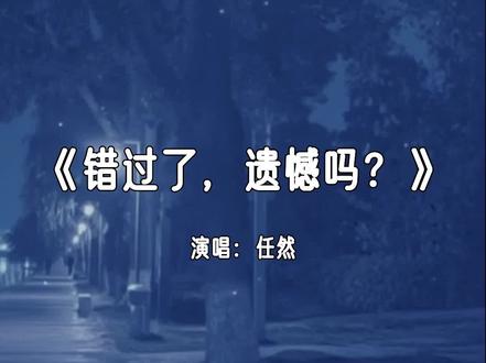 信你说的话才笨,为一句可能在等,等听到不爱要分,却还想得到你确认。#错过了,遗憾吗?#任然 #情感歌曲 #新歌上线 分享