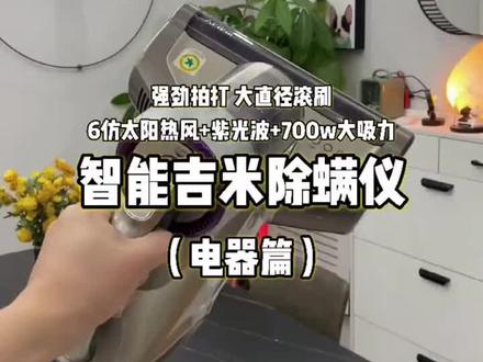 好物推荐:
莱克B703除螨仪
强力拍打,一分钟拍打52000次
紫外线杀菌除螨,可视化尘杯,超宽吸尘口,5m电源线
特别适合床上用品和沙发的清理
性价比超高