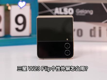 快速学会个性外屏设置#三星 #w23flip