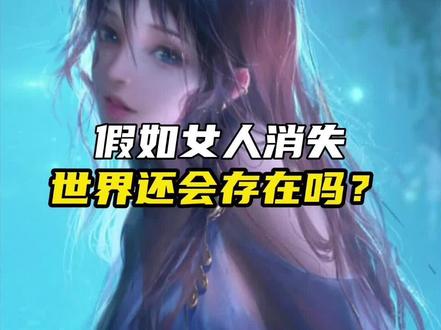 假如女人消失,世界还会存在吗?#未解之谜 #女人