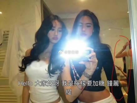 鐘麗緹16歲女兒考拉曝光姐姐私密照,文化雙標風暴全面升級! #真实生活分享计划 #钟丽缇 #cayla考拉 #考拉 #创作者中心