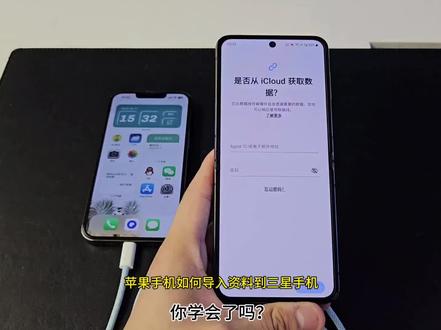 #你所不知道的三星实用小技巧
换了三星手机后,如何把旧手机的资料导入过来(苹果篇)后期更新安卓篇。
#三星手机 #三星第五代折叠屏 @「智多星」