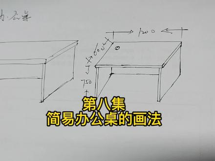 第八集 简易办公桌的画法 #定制家具#设计#销售 #装修设计 #设计手绘 #手绘 #室内设计手绘 #立体画 #画图
