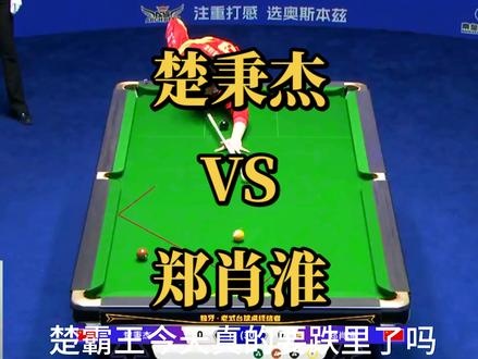 独牙最新赛事8进4,楚秉杰对战郑肖淮比分103比53,郑肖淮成功晋级4强#楚秉杰#郑肖淮#台球