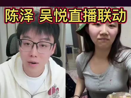 #陈泽 #陈泽二创大赛 @陈泽- 陈泽#吴悦 PK联动