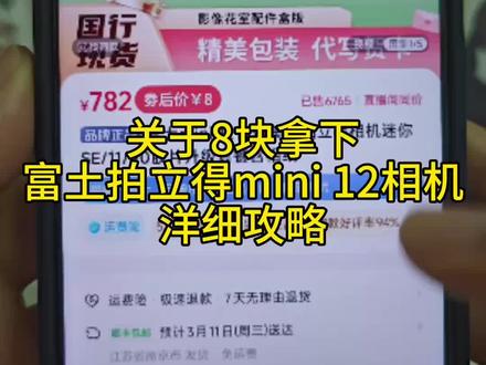 关于我花8块拿下富士mini12拍立得攻略教程来了#富士mini12拍立得#拍立得