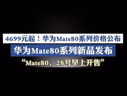 4699元起!华为Mate80系列价格公布。“Mate80,28号早上开售” #华为Mate80系列新品发布会 #华为 #余承东