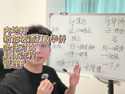 内地开新加坡渣打新加坡华侨境外渣打汇丰华侨的条件对比、优劣、流程#内地开新加坡卡 #新加坡渣打 #新加坡华侨 #美股