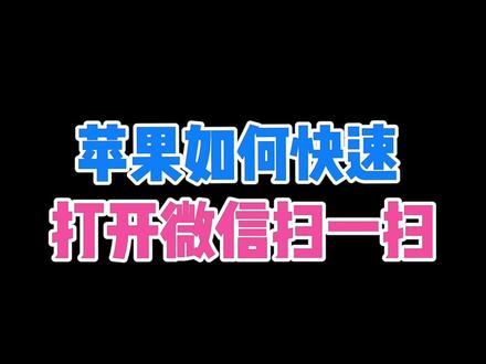 你也想双击背面两下打开扫一扫吗?那就来学学吧#苹果手机