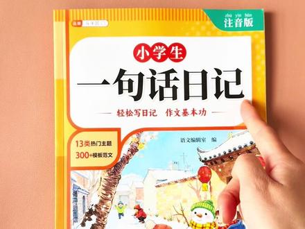 #一二年级的孩子,寒假每天花10分钟,读读一句话日记,为以后写作能力打下坚实的基础#好书推荐#日记#一句话日记