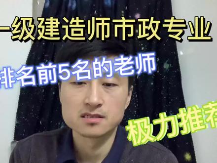 一级建造师市政专业,排名前5名的老师是谁?千名网友的选择!#一建 #一级建造师 #市政实务