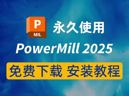 今天教你下载安装powermill2025,一款CAM数控编程软件
#powermill2025 #数控编程 #cam数控编程教学 #powermill编程 #powermill安装包