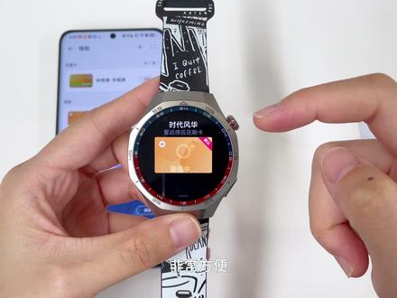 华为GT5系列丨如何添加门禁卡? 具有NFC功能的华为手表或手环可以添加实体门禁卡或信息,添加后您可使用手表或手环NFC功能刷卡开门,无需连接手机。目前支持添加市面上未经加密过的、频率为13.56MHz的门禁卡。
一个手表中最多可添加5张门钥匙(含门禁卡和空白卡)。同一张门禁卡可以添加到不同设备中。
如果绑定了多个卡,手表靠近感应区刷卡时需要先选择要用的门钥匙,将设备再次靠近感应区刷卡。
如果绑定了多个卡,您可以将常用的门钥匙设为默认卡,设置后在设备熄屏、关机状态下也可直接刷卡,低电关机后支持短时间内刷卡。
从本机删除:不会影响其他设备该卡片的状态,删除后会恢复到本机的待添加中,可通过华为运动健康App > 钱包 > 卡包 >卡>钥匙重新添加。
从当前帐号删除:会把门禁卡从该华为帐号下的所有设备中彻底删除,如其他设备有添加过该卡,需要之前添加过的设备联网才能删除。
注意:
出于安全考虑,有些加密卡(用户添加门钥匙时只会复制实体门禁卡的UID,即用户身份证明,即唯一标识。但各厂商的门锁在刷卡时校验机制存在差异,部分门锁在刷卡解锁时,不仅需要校验UID,还需其他数据或底层协议)。即使能够添加成功,仍可能刷卡失败。带有门钥匙功能的银行卡,以及带有储值消费、公交消费功能的门卡,即使添加成功,仍可能刷卡失败。
#华为gt5 #华为gt5pro #NFC门禁卡 #玩机技巧 #作品同步头条赢激励