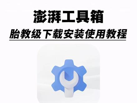 《人人精选》澎湃工具箱,酷安大神自制小米专用工具箱 #软件分享 #工具箱 #黑科技 #小米手机 #软件