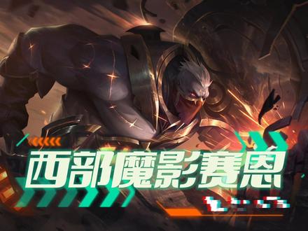 西部魔影赛恩技能特效预览,开大招有鸣笛声和火车轨道#西部魔影 #2022MSI #西部魔影赛恩